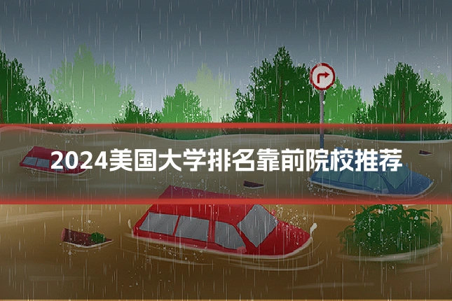 2024美国大学排名靠前院校推荐