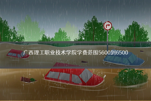 广西理工职业技术学院学费范围5600到6500