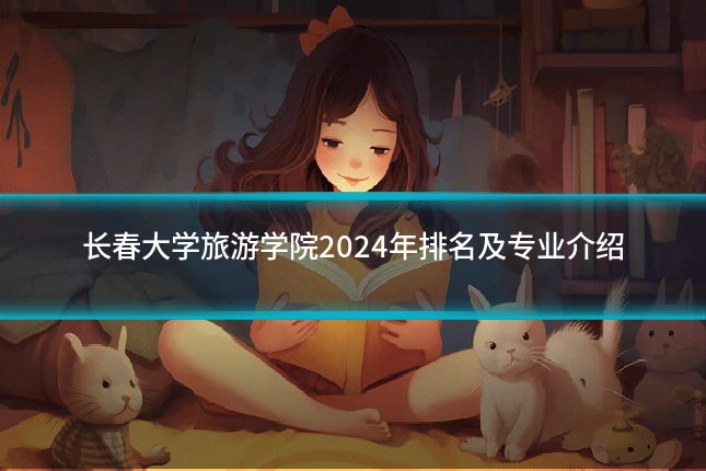长春大学旅游学院2024年排名及专业介绍