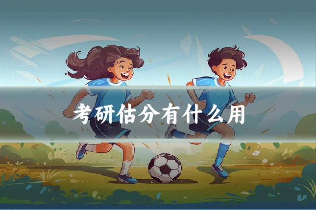 考研估分有什么用