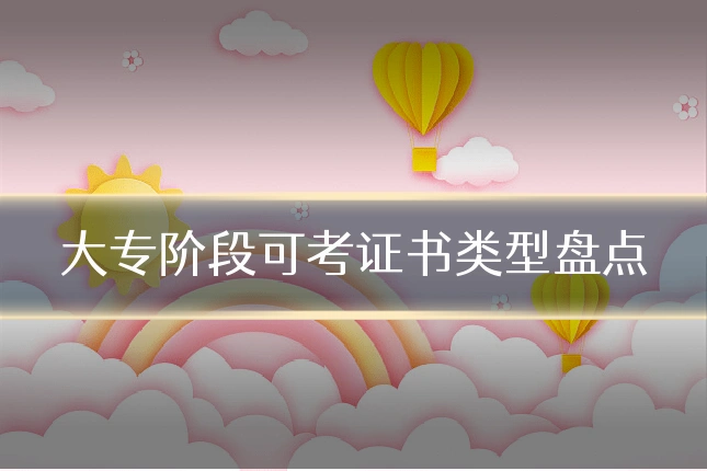 大专阶段可考证书类型盘点
