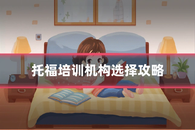 托福培训机构选择攻略
