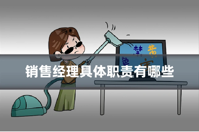 销售经理具体职责有哪些