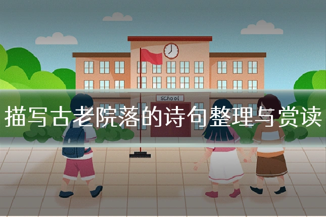 描写古老院落的诗句整理与赏读