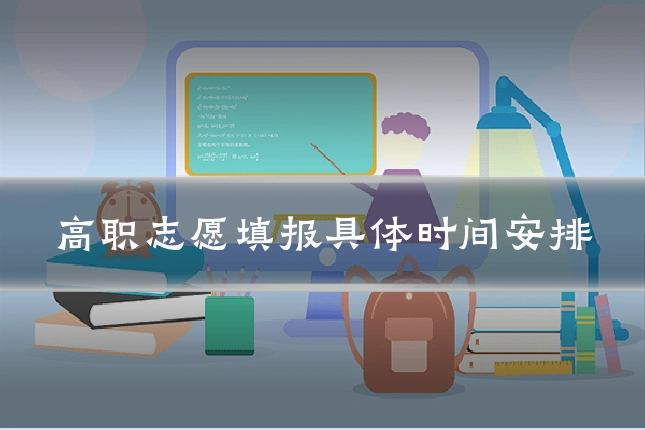 高职志愿填报具体时间安排