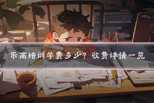 乐高培训学费多少？收费详情一览