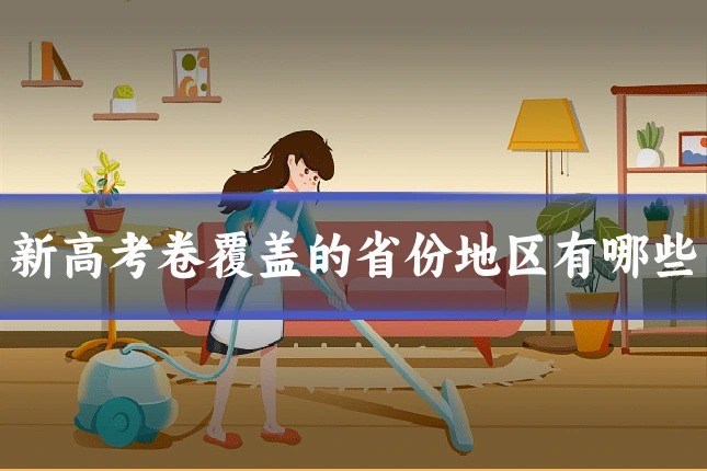新高考卷覆盖的省份地区有哪些