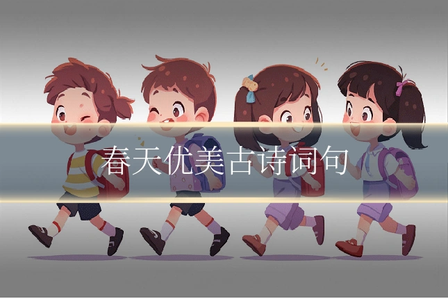春天优美古诗词句