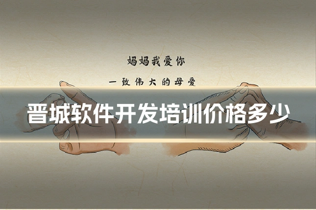 晋城软件开发培训价格多少