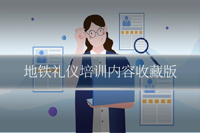 地铁礼仪培训内容收藏版