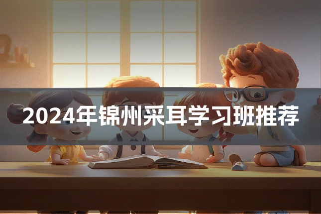 2024年锦州采耳学习班推荐