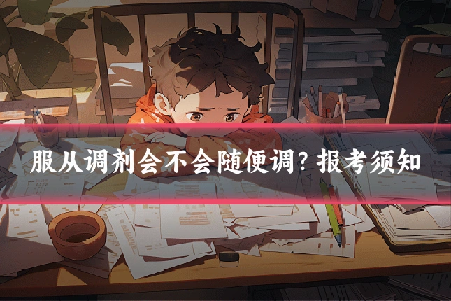 服从调剂会不会随便调？报考须知