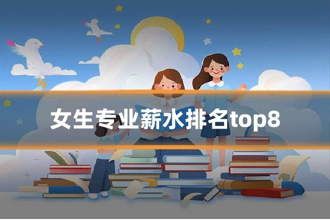 女生专业薪水排名top8
