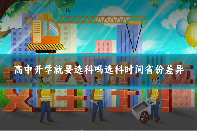 高中开学就要选科吗选科时间省份差异