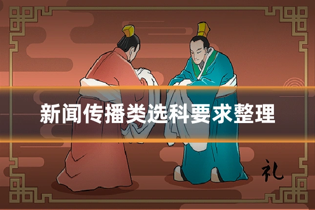 新闻传播类选科要求整理