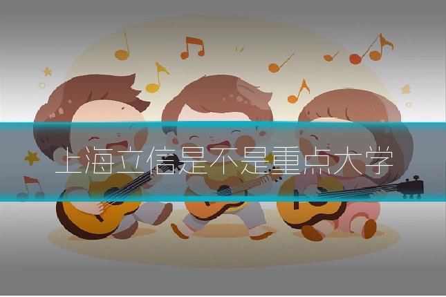 上海立信是不是重点大学