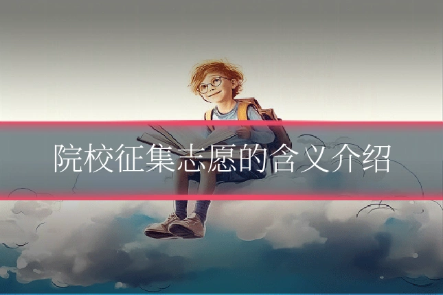 院校征集志愿的含义介绍