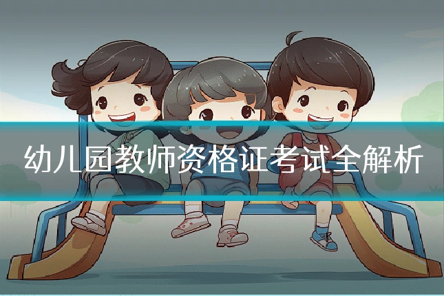 幼儿园教师资格证考试全解析