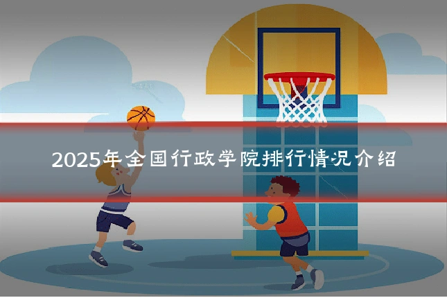 2025年全国行政学院排行情况介绍