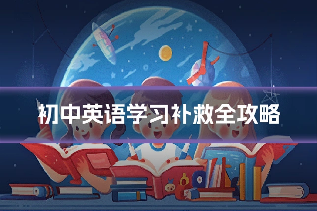 初中英语学习补救全攻略