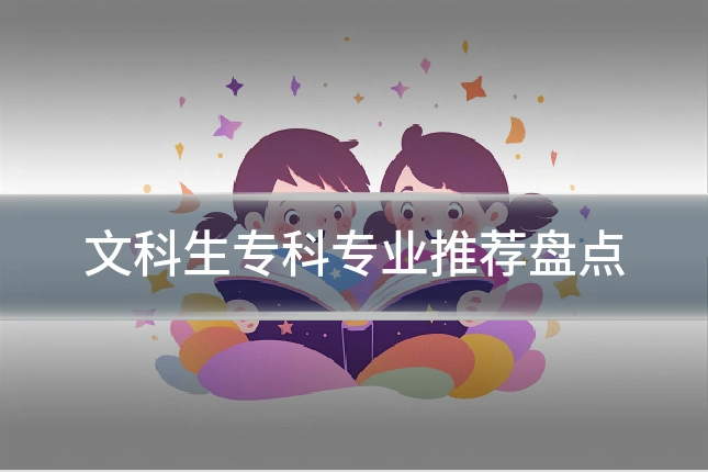 文科生专科专业推荐盘点