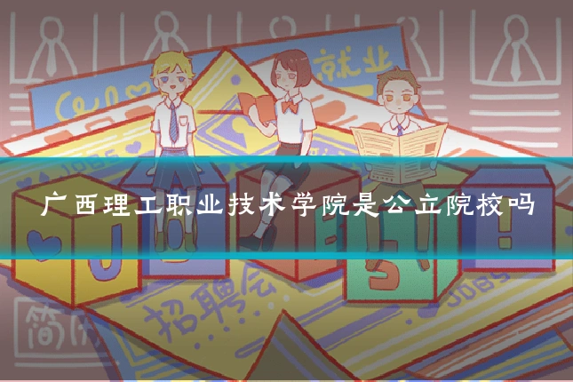 广西理工职业技术学院是公立院校吗