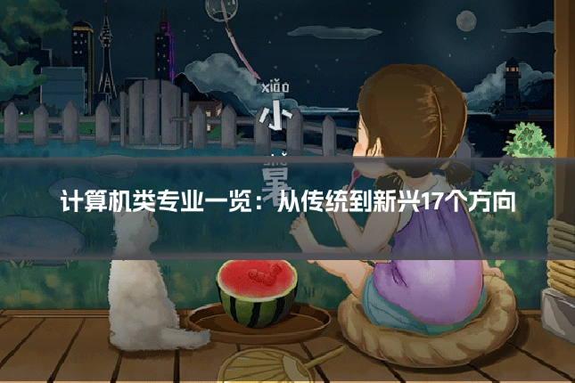 计算机类专业一览：从传统到新兴17个方向