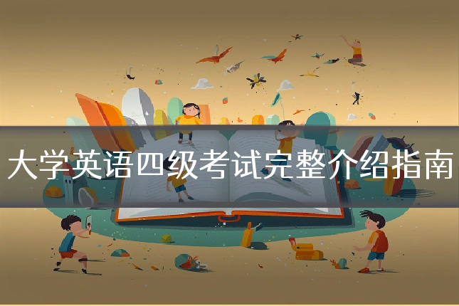 大学英语四级考试完整介绍指南