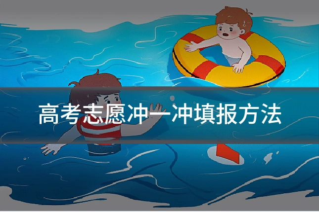 高考志愿冲一冲填报方法