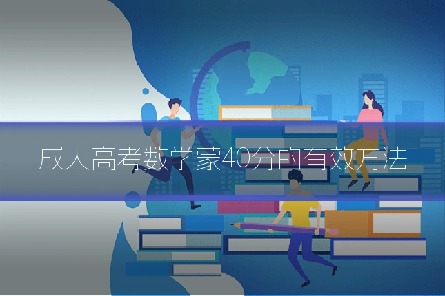 成人高考数学蒙40分的有效方法
