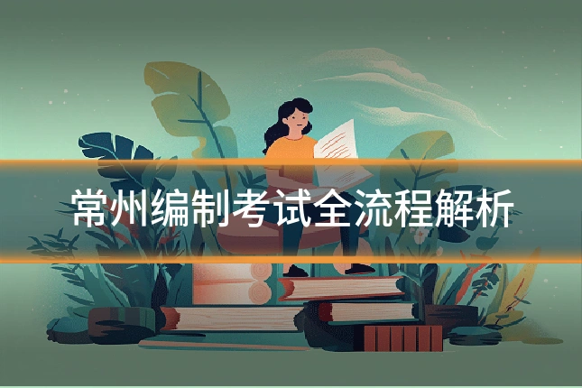 常州编制考试全流程解析