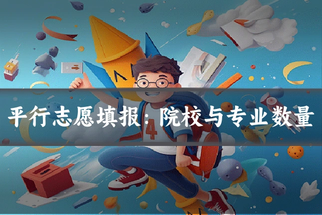 平行志愿填报：院校与专业数量