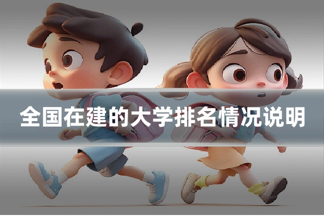 全国在建的大学排名情况说明