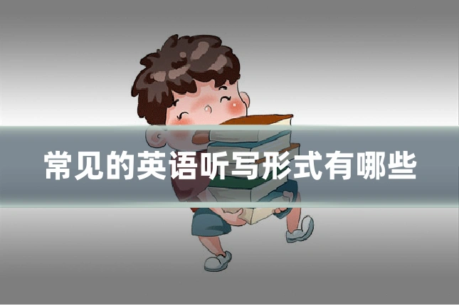 常见的英语听写形式有哪些