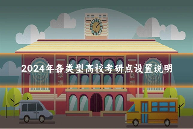 2024年各类型高校考研点设置说明