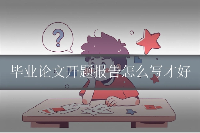 毕业论文开题报告怎么写才好