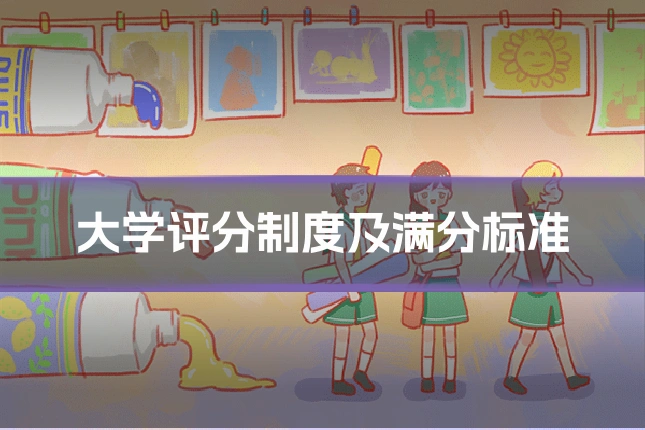 大学评分制度及满分标准