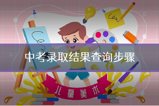 中考录取结果查询步骤