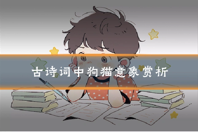 古诗词中狗猫意象赏析