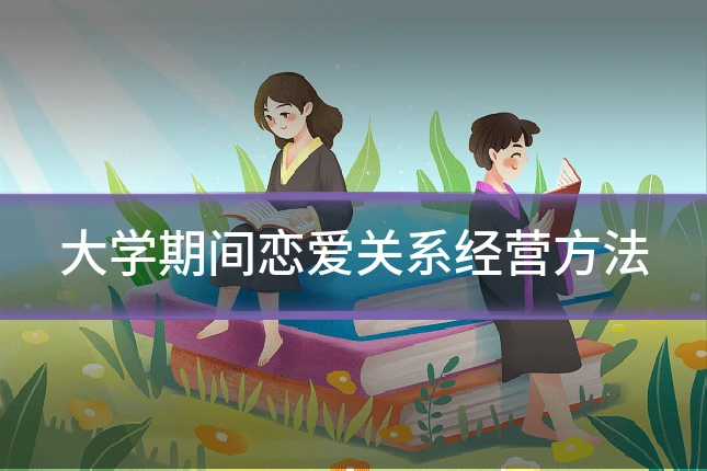 大学期间恋爱关系经营方法