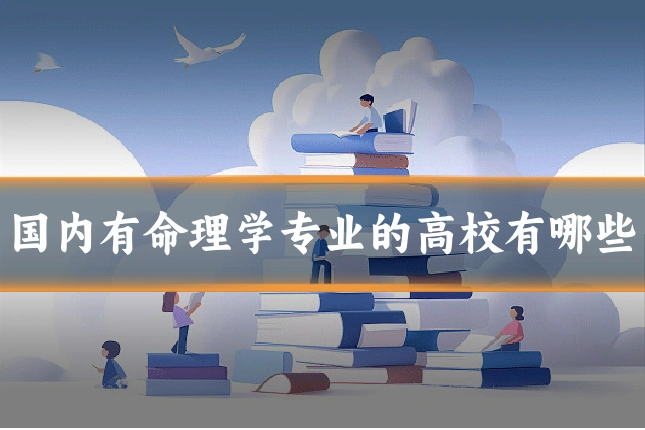 国内有命理学专业的高校有哪些