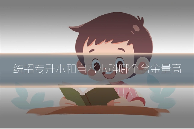 统招专升本和自考本科哪个含金量高