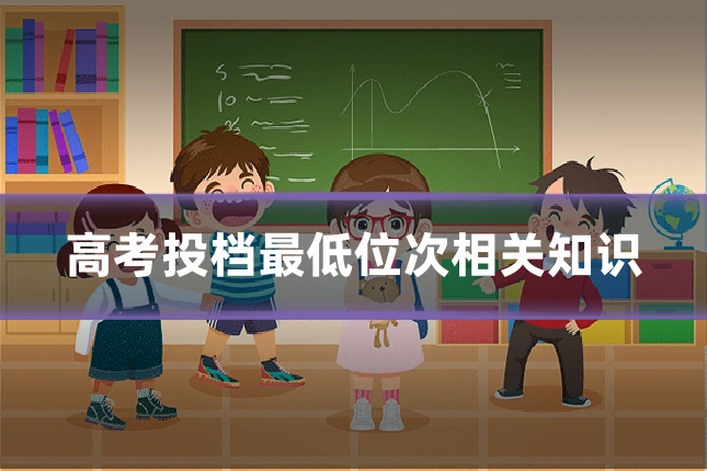 高考投档最低位次相关知识