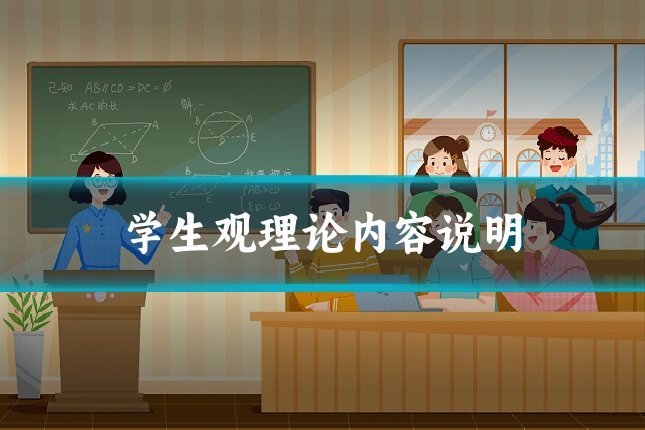 学生观理论内容说明
