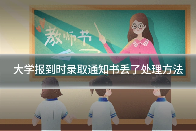 大学报到时录取通知书丢了处理方法