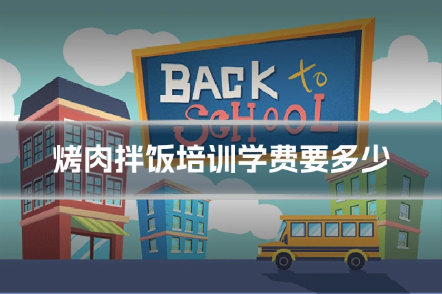 烤肉拌饭培训学费要多少