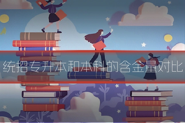 统招专升本和本科的含金量对比