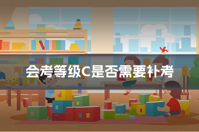 会考等级C是否需要补考
