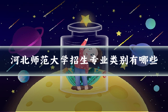河北师范大学招生专业类别有哪些