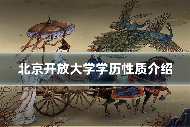 北京开放大学学历性质介绍